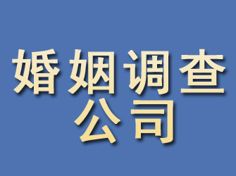 琼山婚姻调查公司