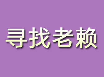 琼山寻找老赖